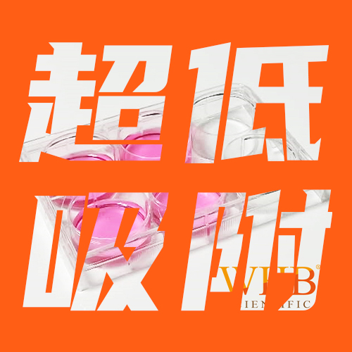 超低吸附类细胞耗材产品