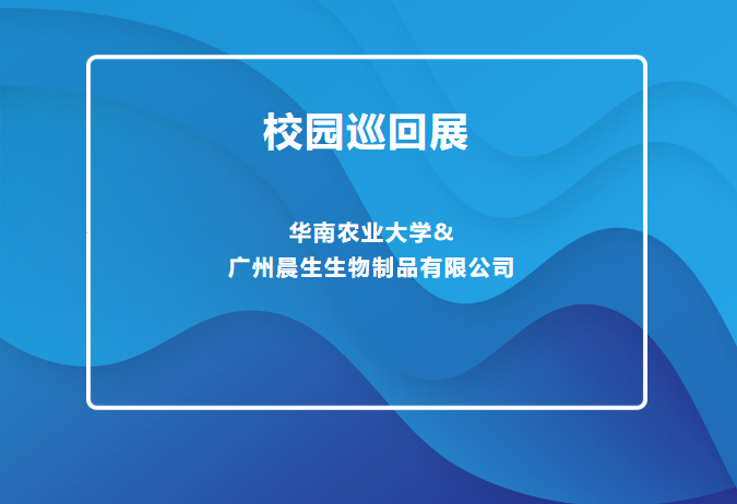 预告丨华南农业大学校园巡回展