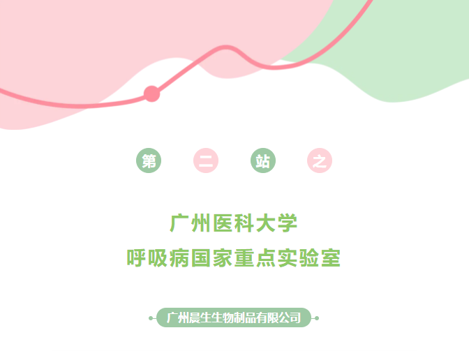 回顾 | 第二站 广医呼吸病国家重点实验室校园巡回展
