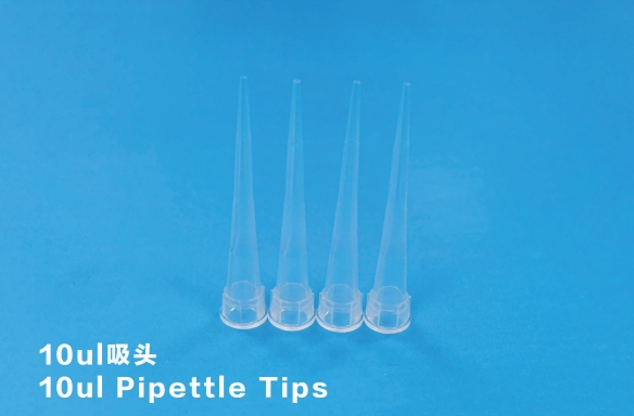 10UL 移液吸头