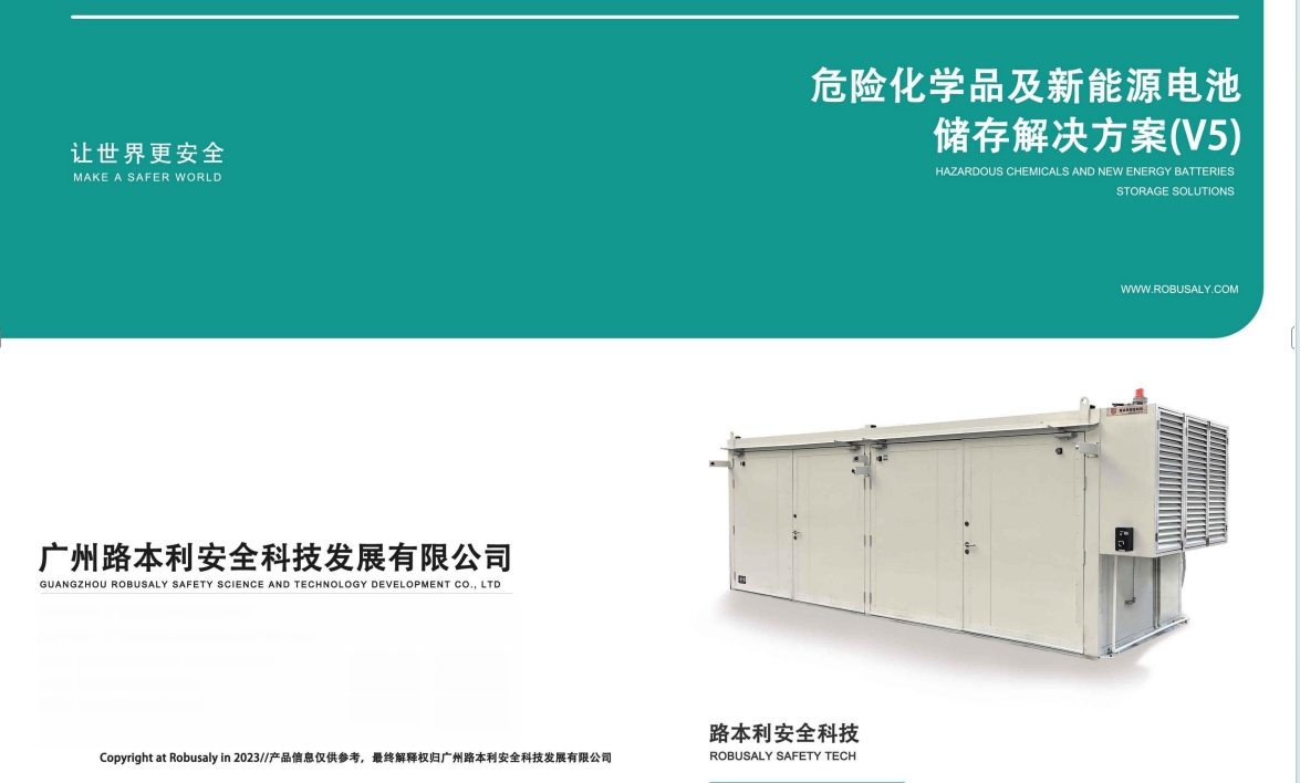 危险化学品及新能源电池储存解决方案