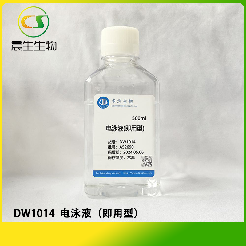 电泳液（即用型）