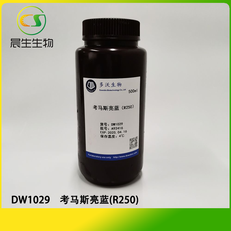 考马斯亮蓝(R250)