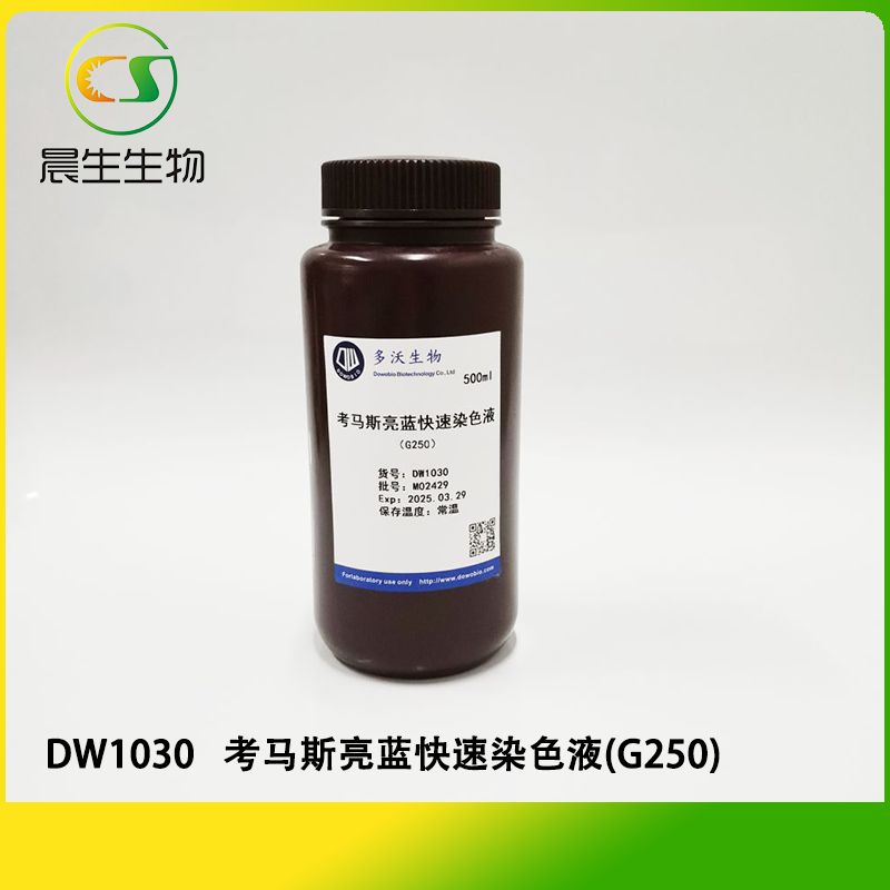 考马斯亮蓝快速染色液(G250)