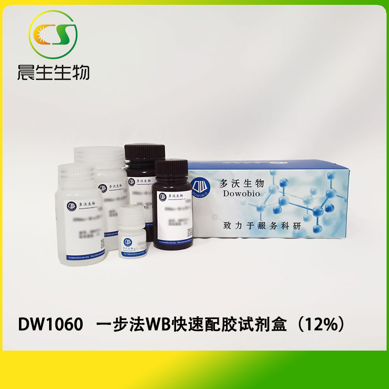 一步法WB快速配胶试剂盒（12%）