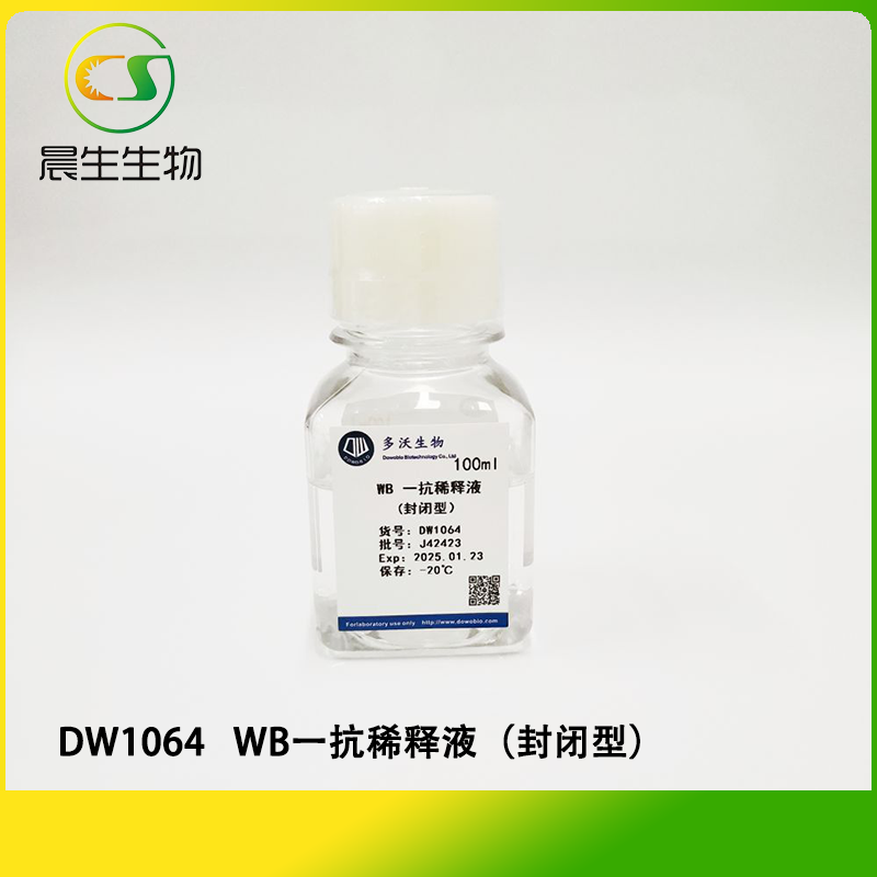 WB一抗稀释液（封闭型）