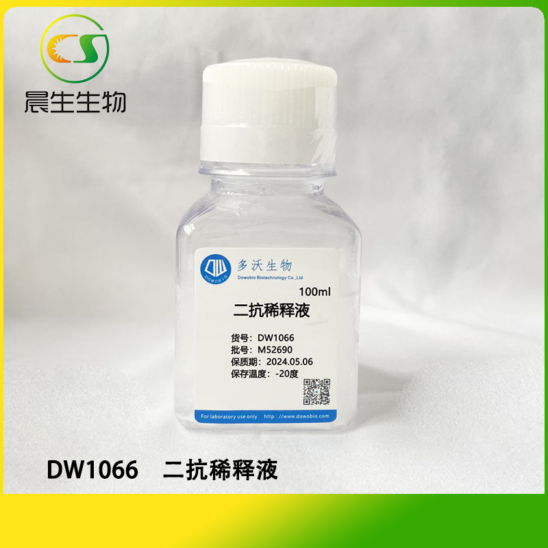 二抗稀释液