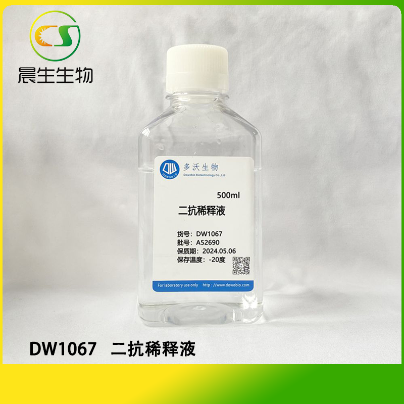 二抗稀释液