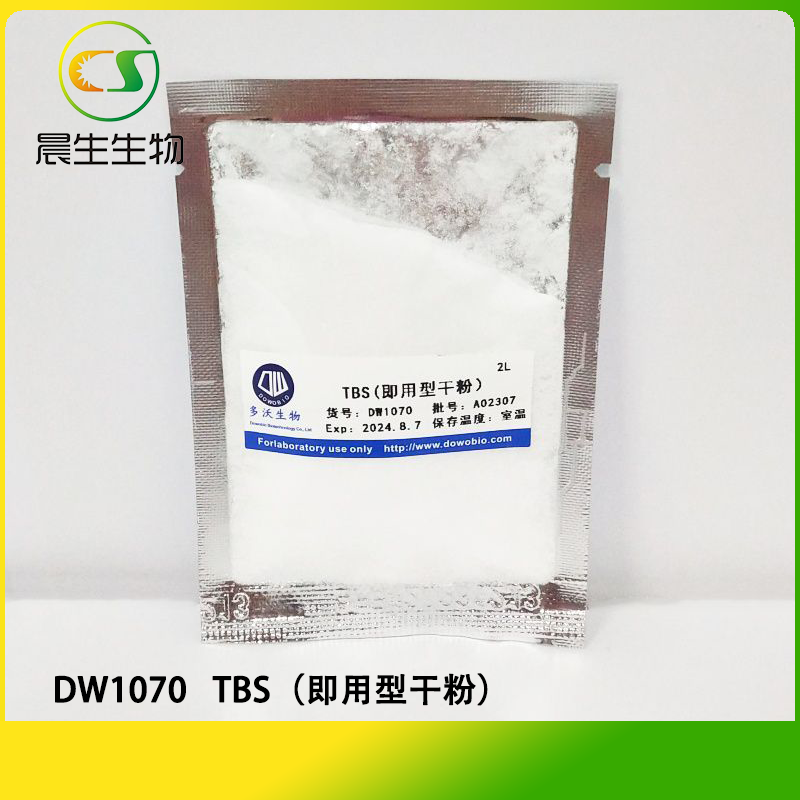 TBS（即用型干粉）