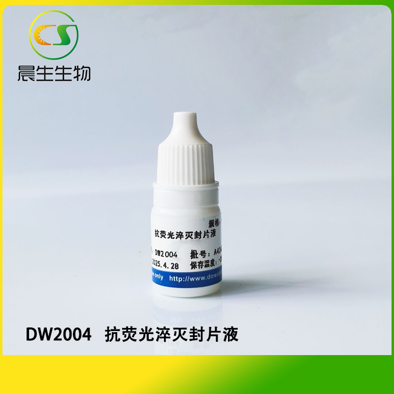 抗荧光淬灭封片液