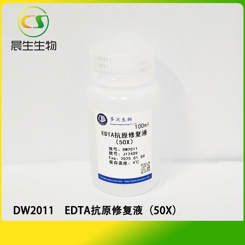 EDTA抗原修复液（50X）