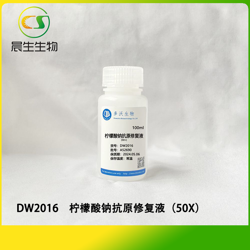 柠檬酸钠抗原修复液（50X）