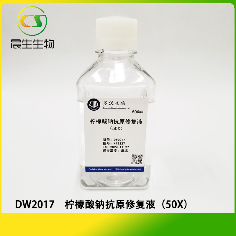 柠檬酸钠抗原修复液（50X）