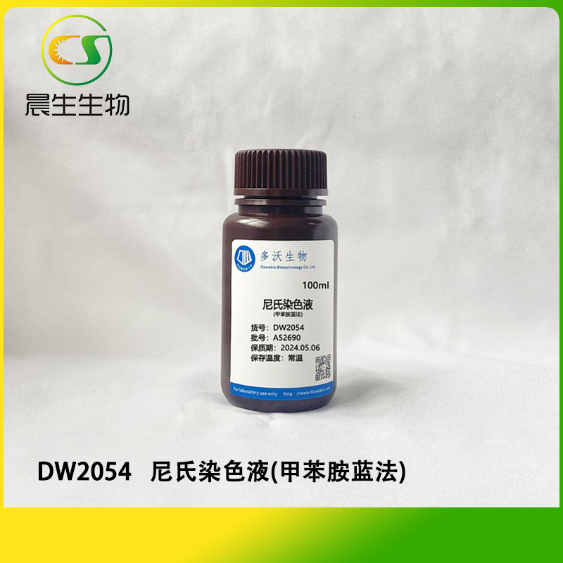 尼氏染色液(甲苯胺蓝法)