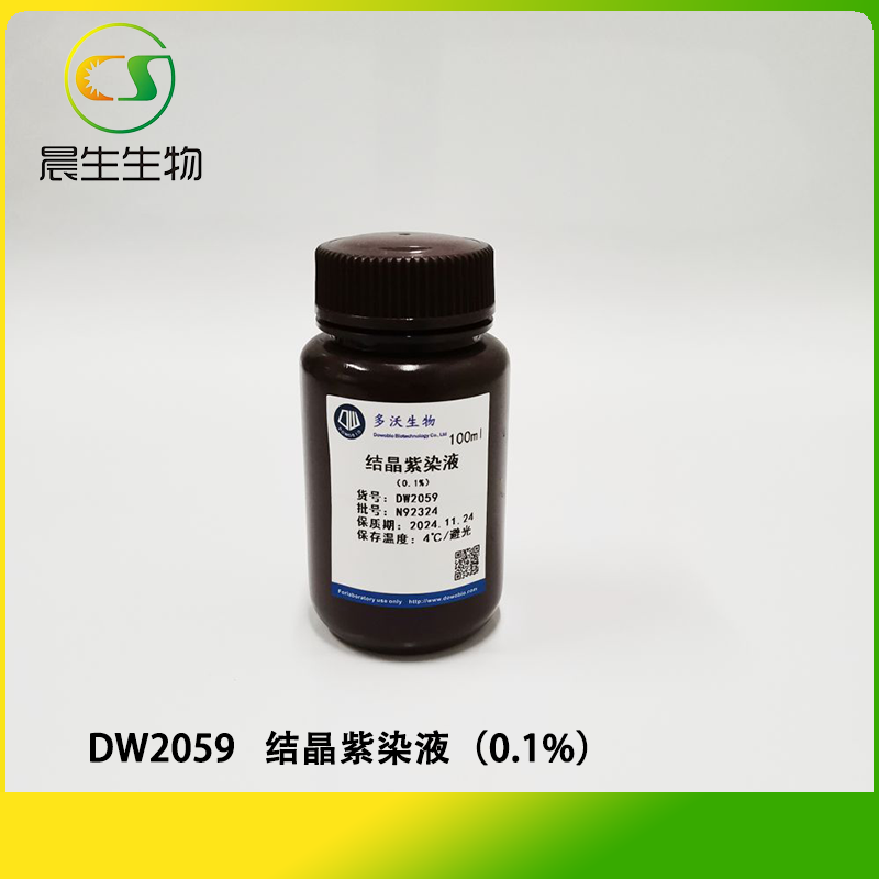 结晶紫染液（0.1%）