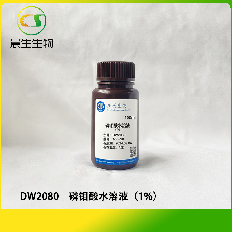 磷钼酸水溶液（1%）