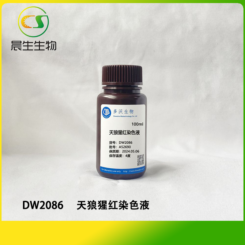 天狼猩红染色液