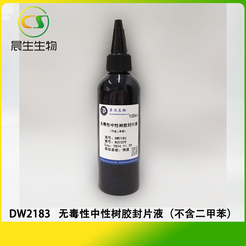 无毒性中性树胶封片液（不含二甲苯）