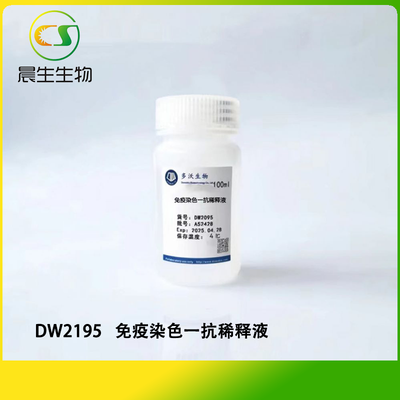 免疫染色一抗稀释液