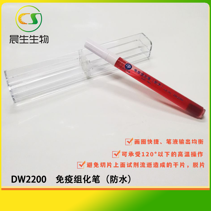 免疫组化笔（防水）