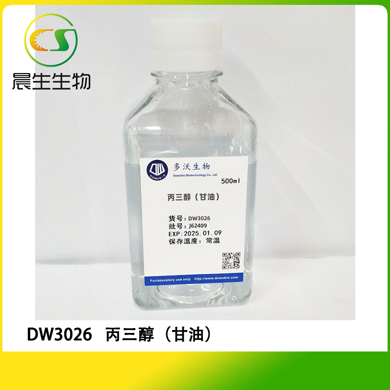 丙三醇（甘油）
