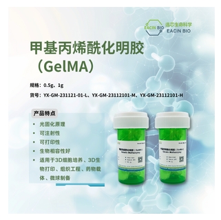 甲基丙烯酰化明胶 Gelatin Methacryloy（GelMA）