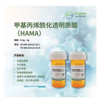 甲基丙烯酰化透明质酸 Hyaluronic acid Methacryloyl(HAMA)