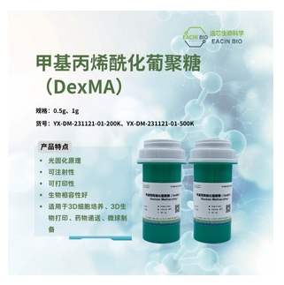 甲基丙烯酰化葡聚糖 Dextran Methacryloyl (DexMA)