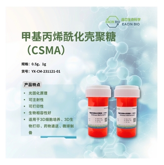 甲基丙烯酰化壳聚糖 Chitosan Methacryloyl （CSMA）
