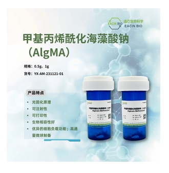 甲基丙烯酰化海藻酸钠 Alginate Methacryloyl （AlgMA）