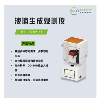 液滴生成观测仪