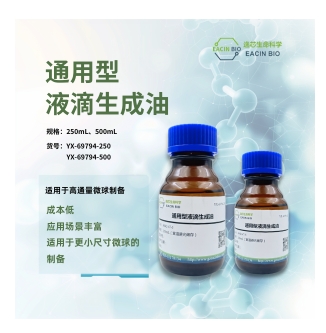 通用型液滴生成油