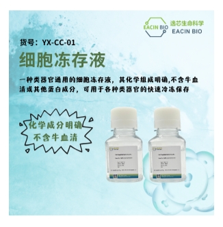 细胞冻存液（Cell Cryopreservation Solution）