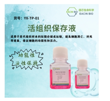 活组织保存液（Tissue Preservation Solution）