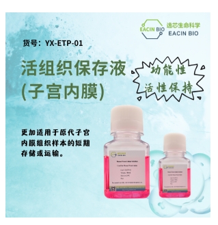 短期活组织保存液 (Short-term tissue preservation solution )