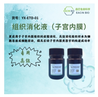 人子宫内膜组织消化液（Human Endometrium Organoid Digestion Solution ）