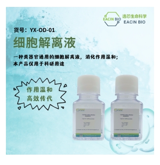 细胞解离液（Cell Dissociation Solution）