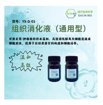 组织消化液（通用型）Tissue Digestion Solution (General Purpose)