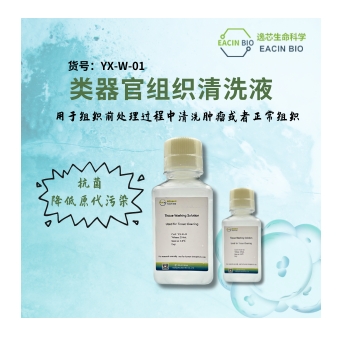 组织清洗液(Tissue Washing Solution)